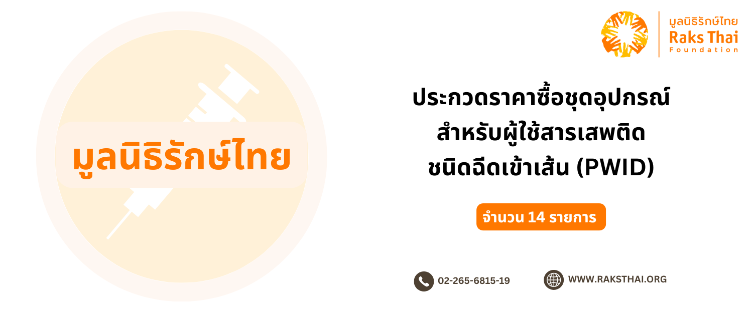 มูลนิธิรักษ์ไทย ประกวดราคาซื้อชุดอุปกรณ์ สำหรับผู้ใช้สารเสพติด ชนิดฉีดเข้าเส้น (PWID) จำนวน 14 รายการ